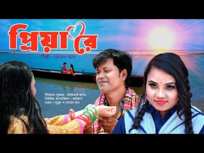 Priya Re | প্রিয়া রে | Shohel Rana | Bangla Folk Song | New Music Video | Bangla New Music Video