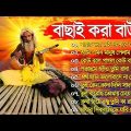 হিট বাউল গান | Baul Song | New  Baul Gaan | Nonstop Baul Song সেরা বাউল গান | Bengali Baul Song |