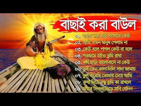 হিট বাউল গান | Baul Song | New  Baul Gaan | Nonstop Baul Song সেরা বাউল গান | Bengali Baul Song |