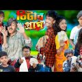 চিটার গ্রাম || No 1 Gramin TV Latest Bangla Funny  natok 2023 indian ||