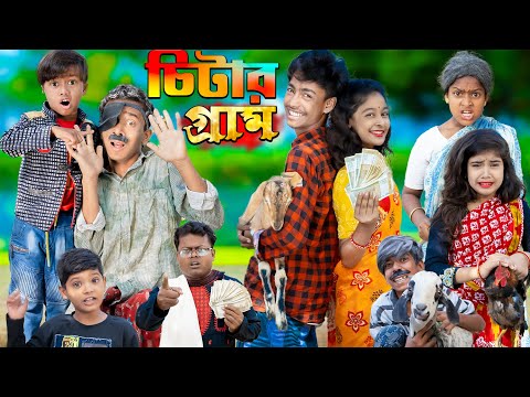 চিটার গ্রাম || No 1 Gramin TV Latest Bangla Funny  natok 2023 indian ||