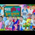 পুজোর পর স্কুল খুললো ✏️📚|| দুষ্টু ছাত্র VS দিদিমনি 🤪🤪|| Bangla Funny Video 2023 ||#banglahasirtv