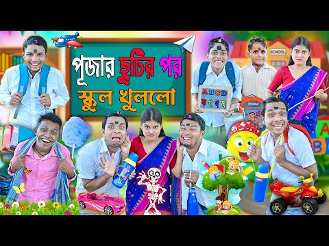 পুজোর পর স্কুল খুললো ✏️📚|| দুষ্টু ছাত্র VS দিদিমনি 🤪🤪|| Bangla Funny Video 2023 ||#banglahasirtv