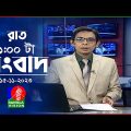 রাত ১টার বাংলাভিশন সংবাদ | Bangla News | 15 November 2023 | 1.00 AM | Banglavision News