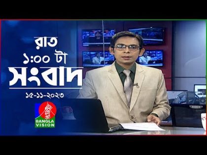 রাত ১টার বাংলাভিশন সংবাদ | Bangla News | 15 November 2023 | 1.00 AM | Banglavision News