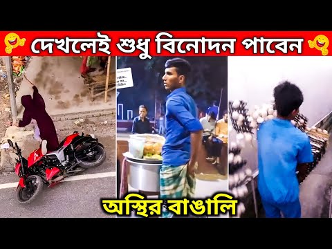 দেখলে শুধু বিনোদন পাবেন 😂🤣।অস্থির বাঙালির করা হাস্যকর কর্মকান্ড। পর্ব ১৬।#ostir_bangali #funnyvideo