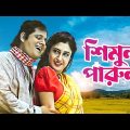 Simul Parul – Bengali Full Movie | Tapas Paul | Satabdi Roy | Bhaskar Banerjee