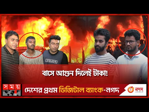 'অগ্নিসংযোগকারীরা চিহ্নিত' | Fire in Bus | Dhaka | BNP Strike | Bangladesh Police | Somoy TV