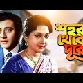 Shahar Thekay Durey – Bengali Full Movie | Sandhya Roy | Anup Kumar | Samit Bhanja