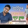 আরিফুল রাতে হেমলেট পড়ে ঘুমায়@ARIFULMIXFUN  bangla comedy video 2023