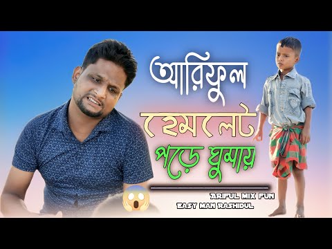 আরিফুল রাতে হেমলেট পড়ে ঘুমায়@ARIFULMIXFUN  bangla comedy video 2023