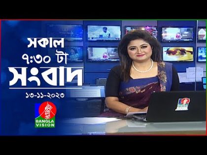 সকাল ৭:৩০টার বাংলাভিশন সংবাদ | Bangla News | 13 November 2023 | 07:30 AM | Banglavision News