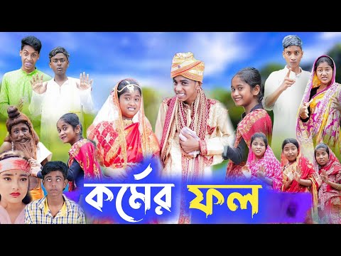 যেমন কর্ম তেমন ফল || bangla natok || jemon karmo temon fol