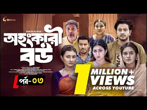 Ohongkari Bou | অহংকারী বউ | Bangla Natok 2023 | Asraf Supto | Emon Rabek | Episode 3 | Mini Series