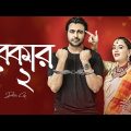 বেকার ২ । Bekar 2 | Ziaul Faruq Apurba | Sabila Nur | Bangladeshi Drama | New Bangla Natok Clip 2023