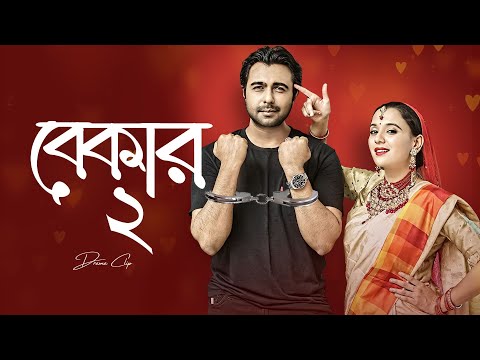 বেকার ২ । Bekar 2 | Ziaul Faruq Apurba | Sabila Nur | Bangladeshi Drama | New Bangla Natok Clip 2023