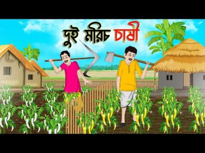 দুই মরিচ চাষী | Bengali Fairy Tales Cartoon | Rupkothar Bangla Golpo | Thakumar Jhuli