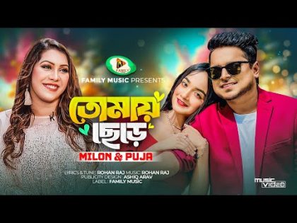 Tomay Chere | তোমায় ছেড়ে | Milon | Puja | Official Music Video | New Bangla Song 2023
