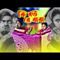 কি বউ রে বাবা বাংলা কমেডি | Sanjit Bhai Funny Video | Bangla Funny Video | Bengali Natok 2023
