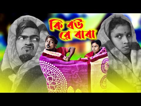 কি বউ রে বাবা বাংলা কমেডি | Sanjit Bhai Funny Video | Bangla Funny Video | Bengali Natok 2023