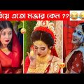 অস্থির বিয়ে #3 😂 osthir biye 😁 Bangla funny video 😅 osthir bengali funny video | Funny facts
