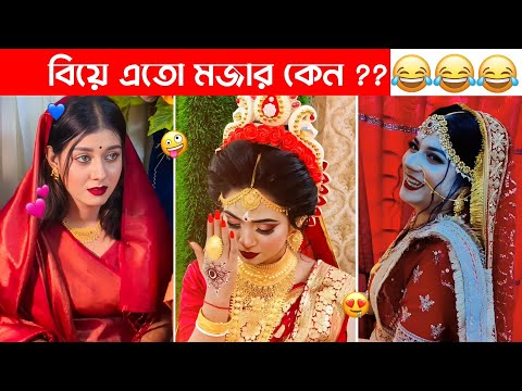 অস্থির বিয়ে #3 😂 osthir biye 😁 Bangla funny video 😅 osthir bengali funny video | Funny facts