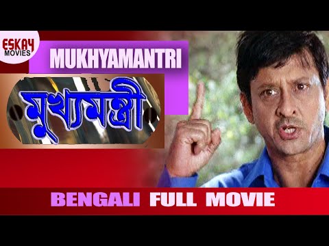 Mukhyamantri (মুখ্যমন্ত্রী) | Full Movie | Siddhant | Sonali | Latest Bengali Movie |