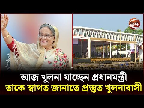 আজ খুলনা যাচ্ছেন প্রধানমন্ত্রী, তাকে স্বাগত জানাতে প্রস্তুত খুলনাবাসী | PM | Sheikh Hasina | Khulna