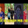 Bangla 💔 TikTok Videos | হাঁসি না আসলে এমবি ফেরত (পর্ব-১৬) | Bangla Funny TikTok Video #skbd