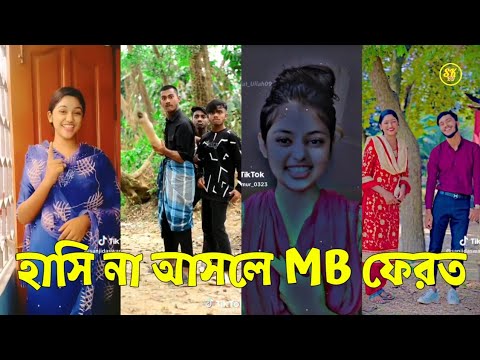 Bangla 💔 TikTok Videos | হাঁসি না আসলে এমবি ফেরত (পর্ব-১৬) | Bangla Funny TikTok Video #skbd