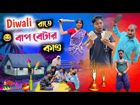দীপাবলি তে বাপ বেটার কান্ড 😂| Diwali comedy video 🤣| @RajbanshiVines