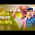 জটিল যুগালের কঠিন মিস্ত্রি | তুখোড় রাজমিস্ত্রী| Bangla New Funny Drama| AJAIRA PUBLIC OFFICIAL