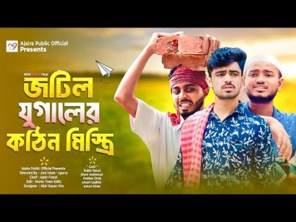 জটিল যুগালের কঠিন মিস্ত্রি | তুখোড় রাজমিস্ত্রী| Bangla New Funny Drama| AJAIRA PUBLIC OFFICIAL