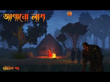 Jagano Lash || জাগানো লাশ || Bhuter Cartoon|Ghost story|Bangla Bhuter galpo|Horror Animation ||