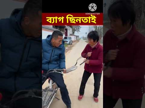 Bangla Funny Video 😄 😛 😋 😎 😂 / #shorts #youtubeshorts