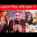 অস্থির বিয়ে 😅Part:1😁 Bangla Funny video | osthir Bangali  অস্থির বাঙালি | Funny video Funny facts