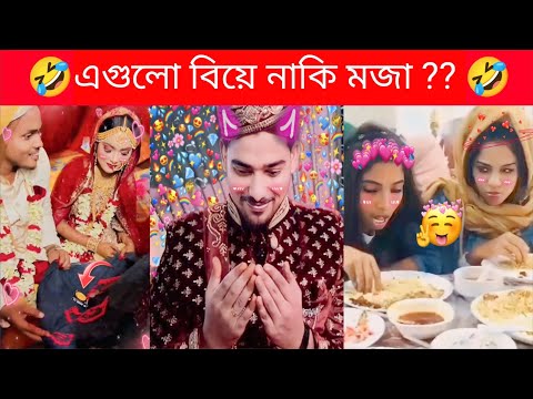 অস্থির বিয়ে 😅Part:1😁 Bangla Funny video | osthir Bangali  অস্থির বাঙালি | Funny video Funny facts