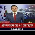 এটিএন বাংলা ‌রাত ১০ টার সংবাদ । 13.11.2023 | Bangla Khobor | Bangla News | ATN Bangla News