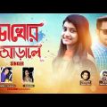 Chokhere Arale | ( চোখেরই আড়ালে ) | Sabbir Hossen | Anisha | Bangla Music Video | SIS Media