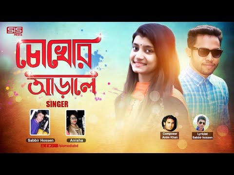 Chokhere Arale | ( চোখেরই আড়ালে ) | Sabbir Hossen | Anisha | Bangla Music Video | SIS Media