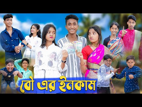 বৌ এর ইনকাম । Bou Er Income । Riyaj & Riti, Salma। Comedy Video । Palli GramTV Official