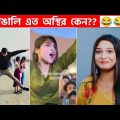 অস্থির বাঙালি 😅 #109 😁 funny facts | funny video | osthir bangali | funny video | osthir bengali