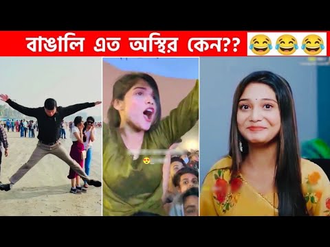 অস্থির বাঙালি 😅 #109 😁 funny facts | funny video | osthir bangali | funny video | osthir bengali