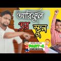 আরিফুল এর স্কুল part-4 @ARIFULMIXFUN bangla comedy video 2023
