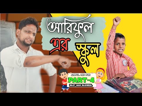 আরিফুল এর স্কুল part-4 @ARIFULMIXFUN bangla comedy video 2023