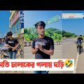 অতিরিক্ত চালাক হইলে যা হয়🤣 || Bangla Funny video || Aminur Islam Avro