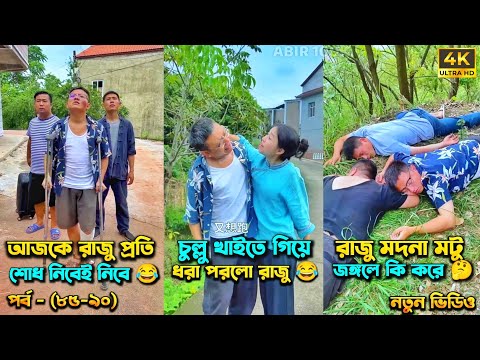 চম্পা রাজুর ফানি ভিডিও 😂 পর্ব – (৮৫-৯০) | Compa Rajur Funny Video 😂 | A Story of Husband And wife 🤗