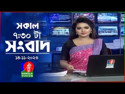 সকাল ৭:৩০টার বাংলাভিশন সংবাদ | Bangla News | 14 November 2023 | 07:30 AM | Banglavision News