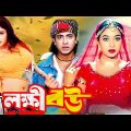 Lokkhi Bou | লক্ষ্মী বউ | Bangla Movie | Shakib Khan | Shabnur | Razzak | Kabila | Bengali Film New