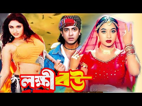 Lokkhi Bou | লক্ষ্মী বউ | Bangla Movie | Shakib Khan | Shabnur | Razzak | Kabila | Bengali Film New